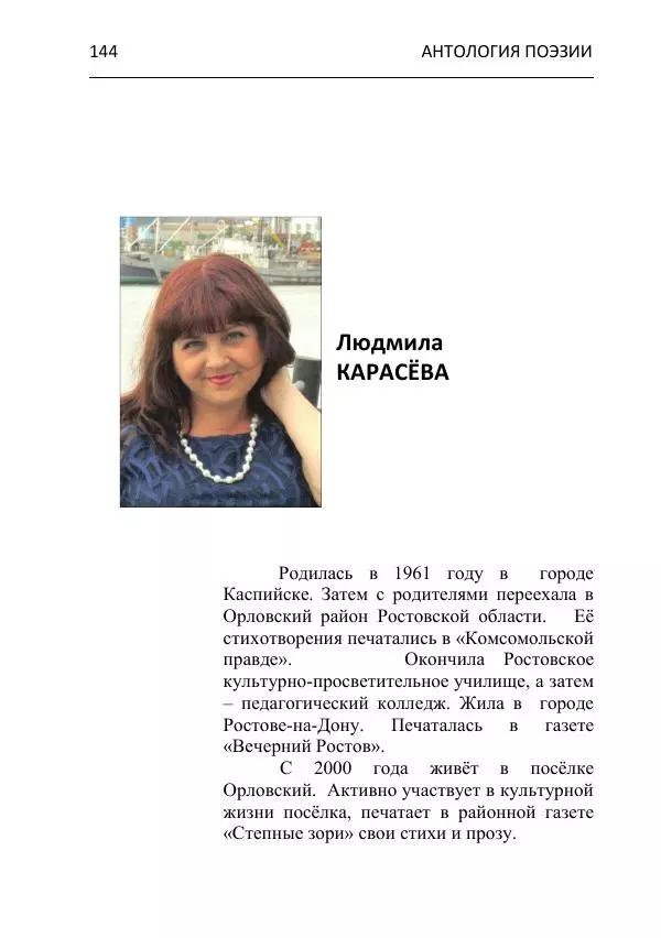  - Современная поэзия востока Ростовской области. Антология - Страница № 144