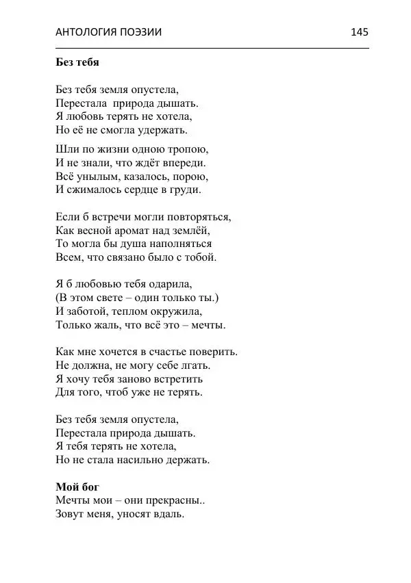  - Современная поэзия востока Ростовской области. Антология - Страница № 145