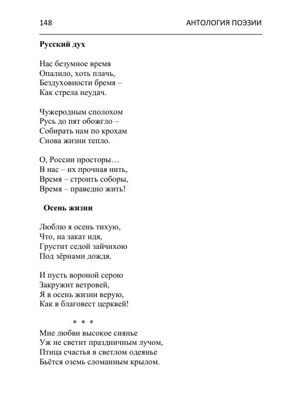  - Современная поэзия востока Ростовской области. Антология - Страница № 148