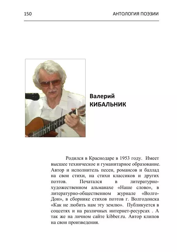  - Современная поэзия востока Ростовской области. Антология - Страница № 150