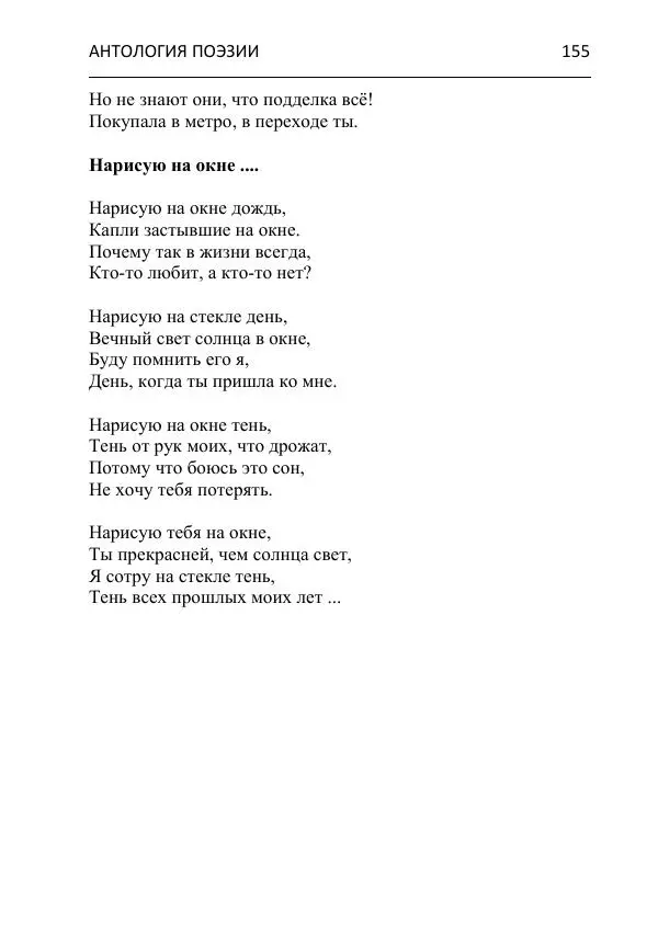  - Современная поэзия востока Ростовской области. Антология - Страница № 155