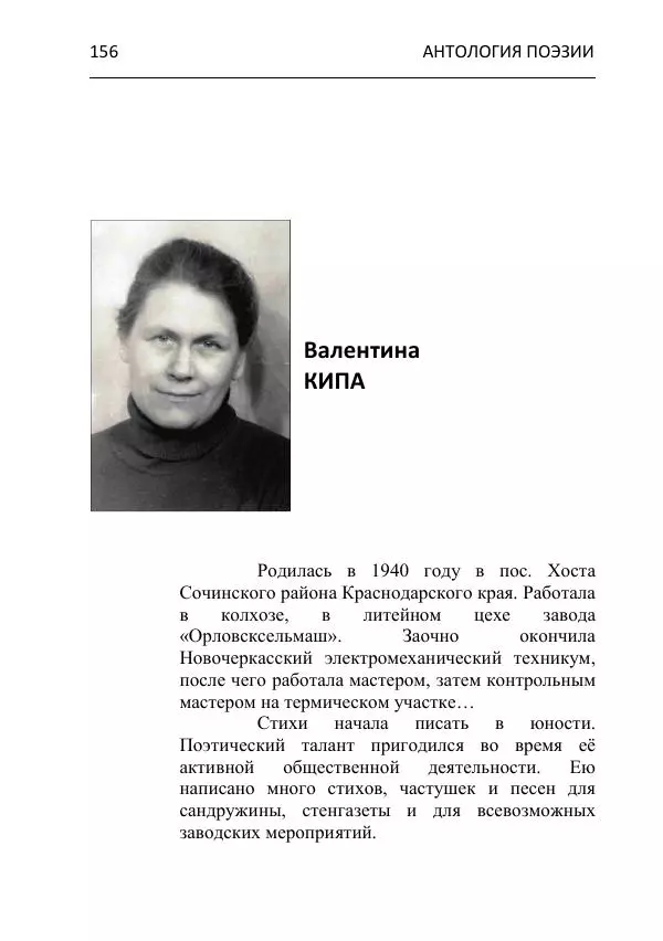  - Современная поэзия востока Ростовской области. Антология - Страница № 156
