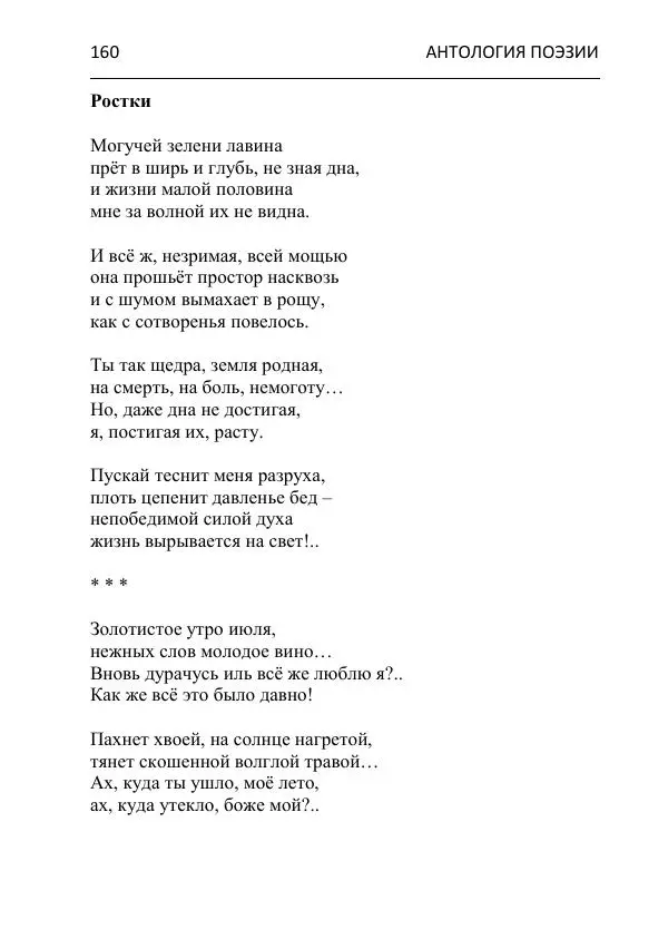  - Современная поэзия востока Ростовской области. Антология - Страница № 160