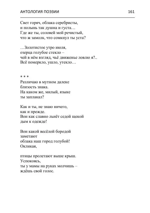  - Современная поэзия востока Ростовской области. Антология - Страница № 161