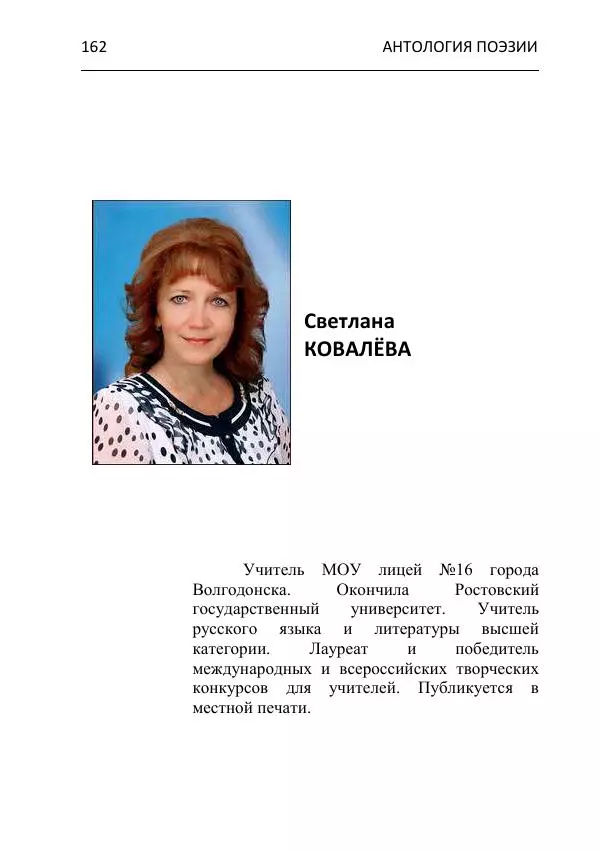  - Современная поэзия востока Ростовской области. Антология - Страница № 162