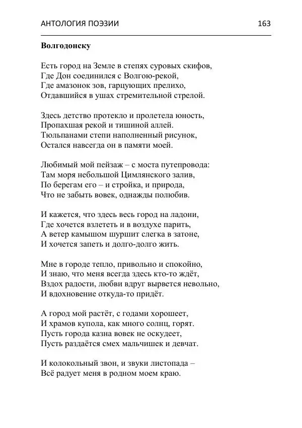 - Современная поэзия востока Ростовской области. Антология - Страница № 163