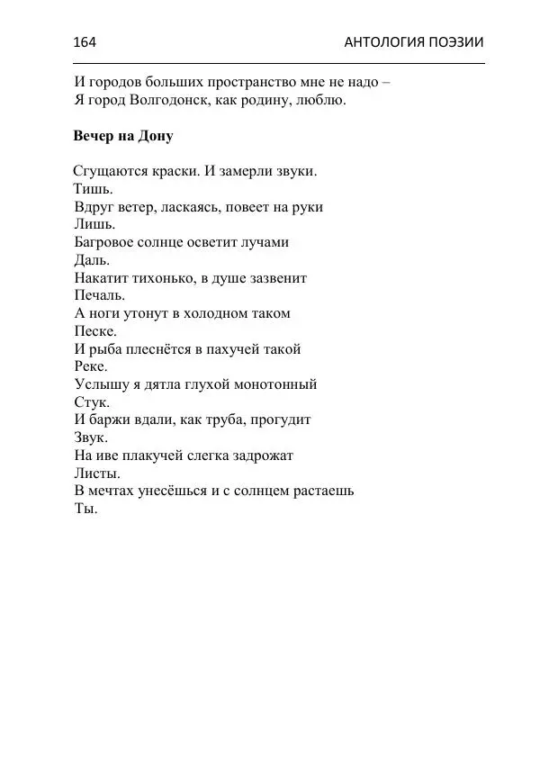  - Современная поэзия востока Ростовской области. Антология - Страница № 164