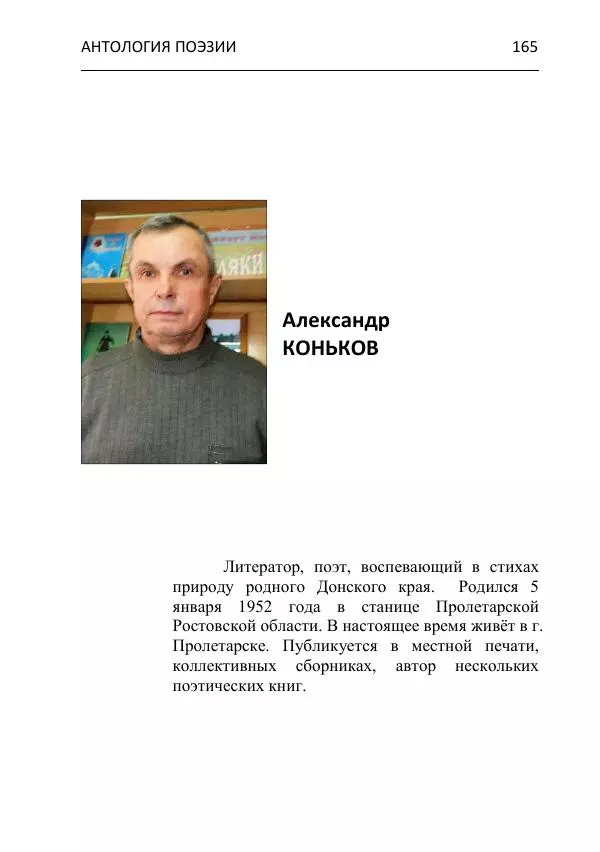  - Современная поэзия востока Ростовской области. Антология - Страница № 165