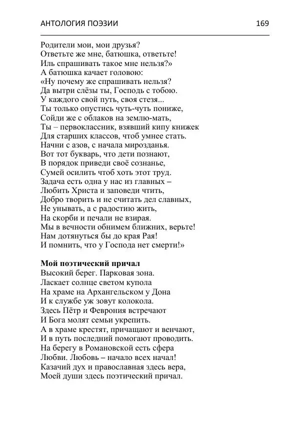  - Современная поэзия востока Ростовской области. Антология - Страница № 169