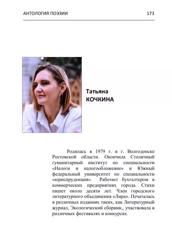  - Современная поэзия востока Ростовской области. Антология - Страница № 173