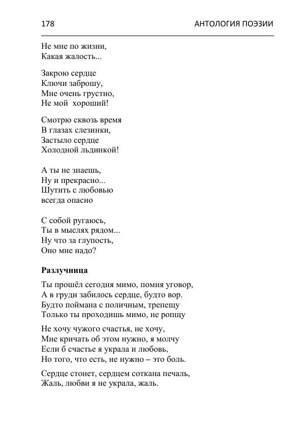  - Современная поэзия востока Ростовской области. Антология - Страница № 178