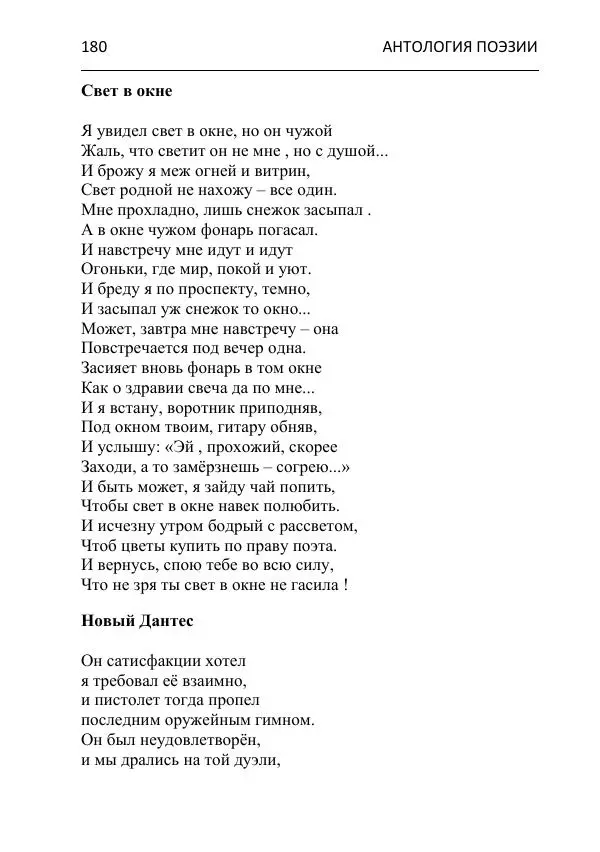  - Современная поэзия востока Ростовской области. Антология - Страница № 180