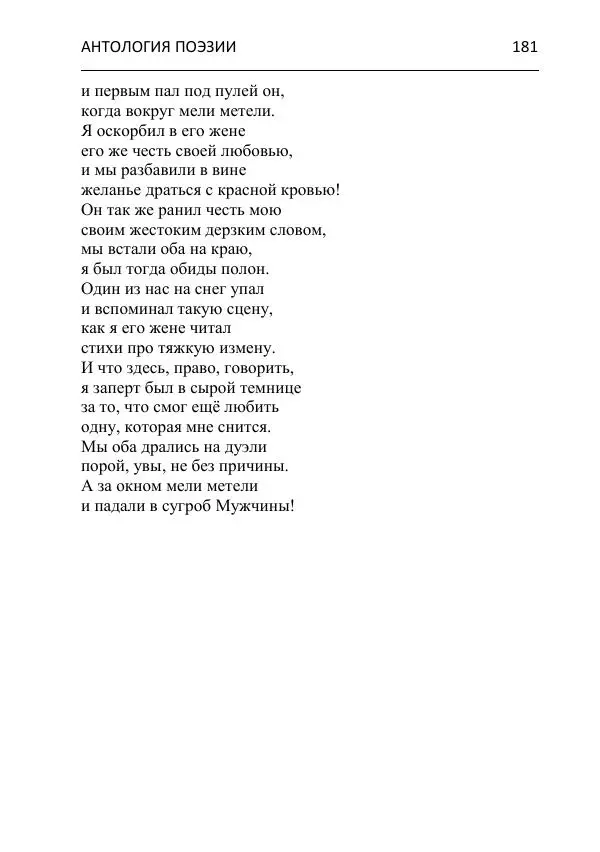  - Современная поэзия востока Ростовской области. Антология - Страница № 181