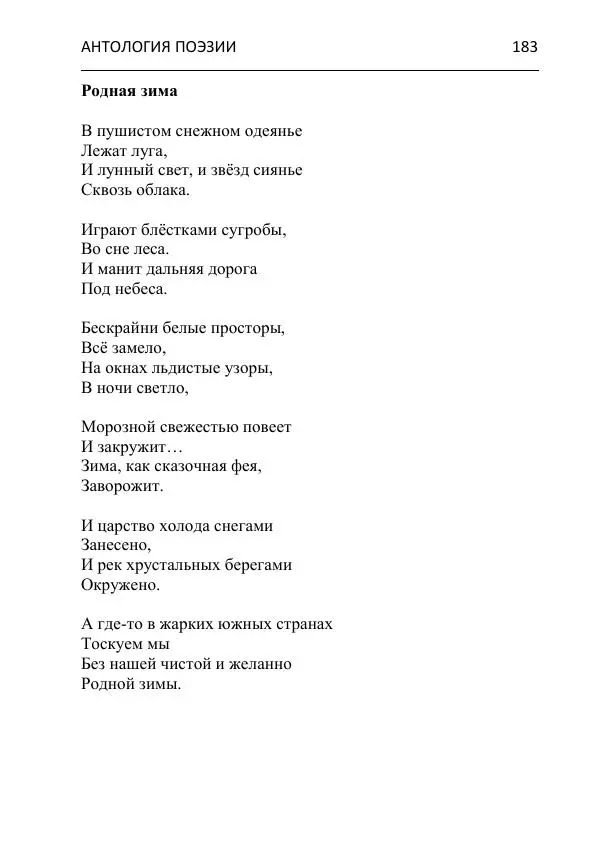  - Современная поэзия востока Ростовской области. Антология - Страница № 183