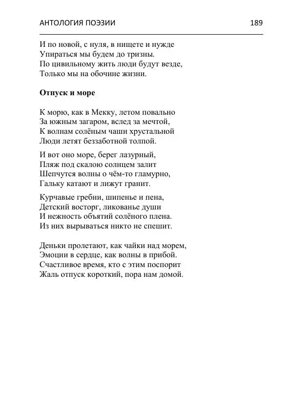  - Современная поэзия востока Ростовской области. Антология - Страница № 189