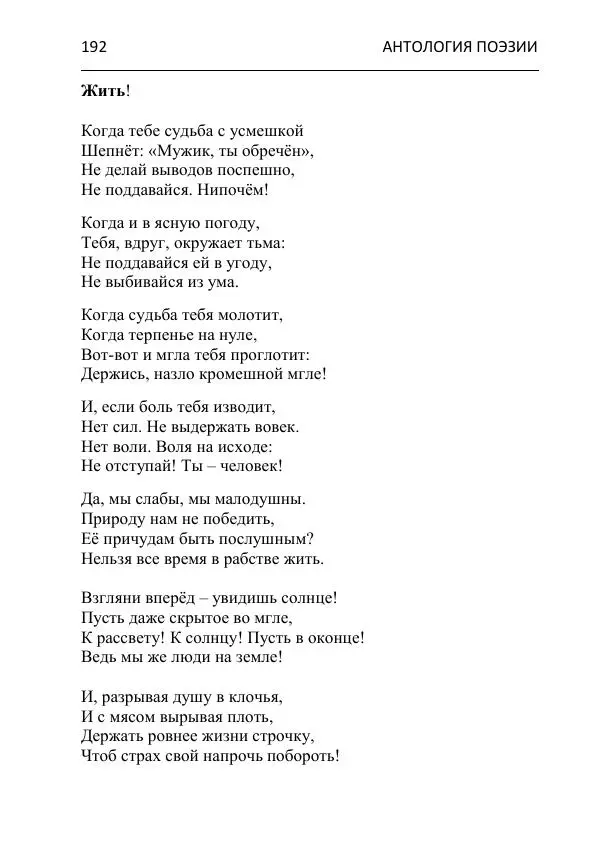  - Современная поэзия востока Ростовской области. Антология - Страница № 192