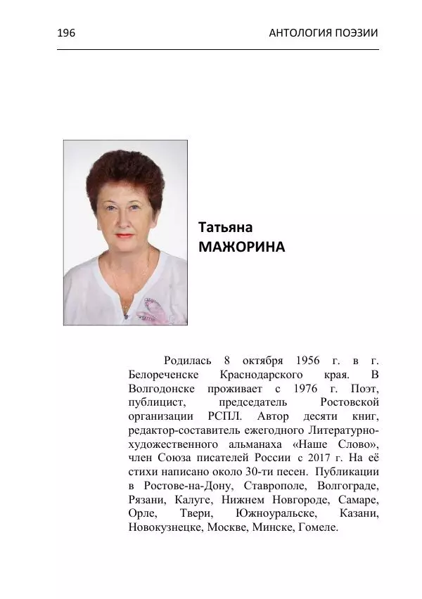  - Современная поэзия востока Ростовской области. Антология - Страница № 196