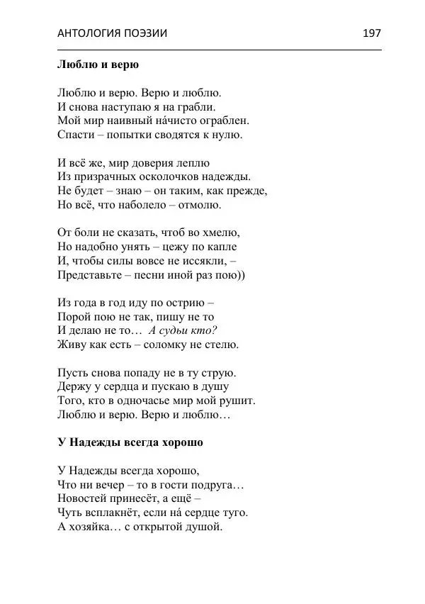  - Современная поэзия востока Ростовской области. Антология - Страница № 197