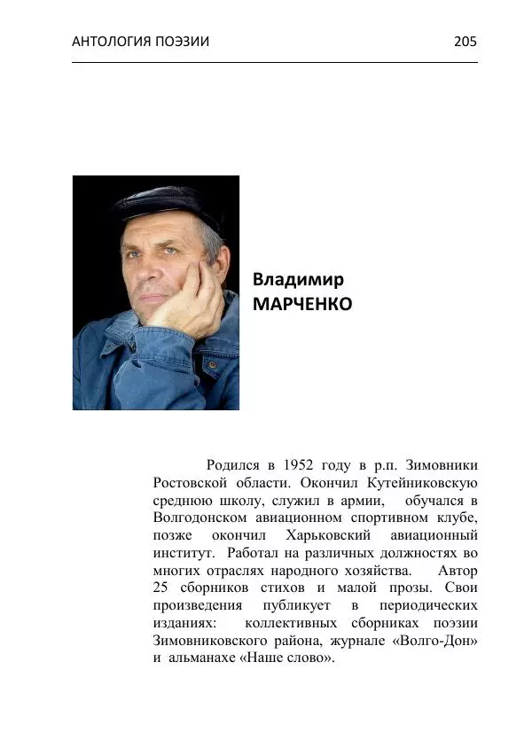  - Современная поэзия востока Ростовской области. Антология - Страница № 205