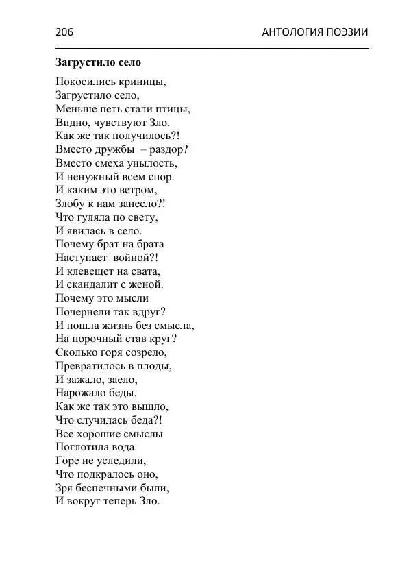  - Современная поэзия востока Ростовской области. Антология - Страница № 206
