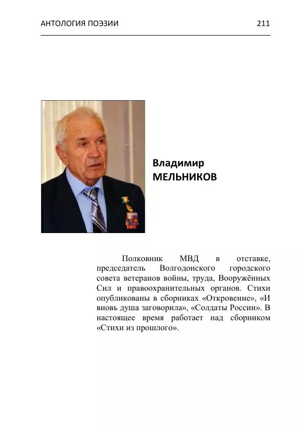  - Современная поэзия востока Ростовской области. Антология - Страница № 211