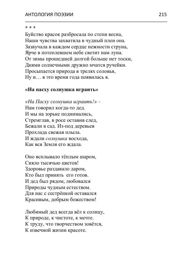  - Современная поэзия востока Ростовской области. Антология - Страница № 215