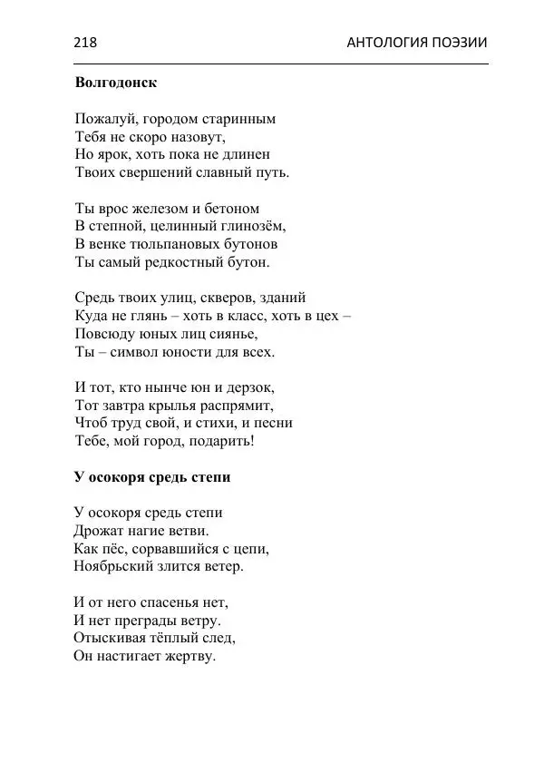  - Современная поэзия востока Ростовской области. Антология - Страница № 218