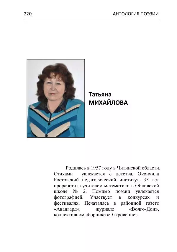  - Современная поэзия востока Ростовской области. Антология - Страница № 220