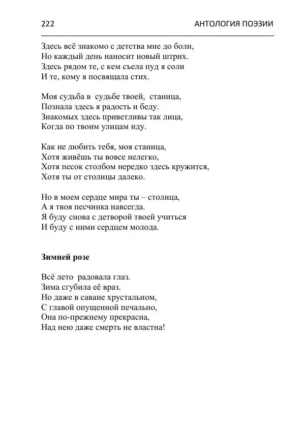  - Современная поэзия востока Ростовской области. Антология - Страница № 222
