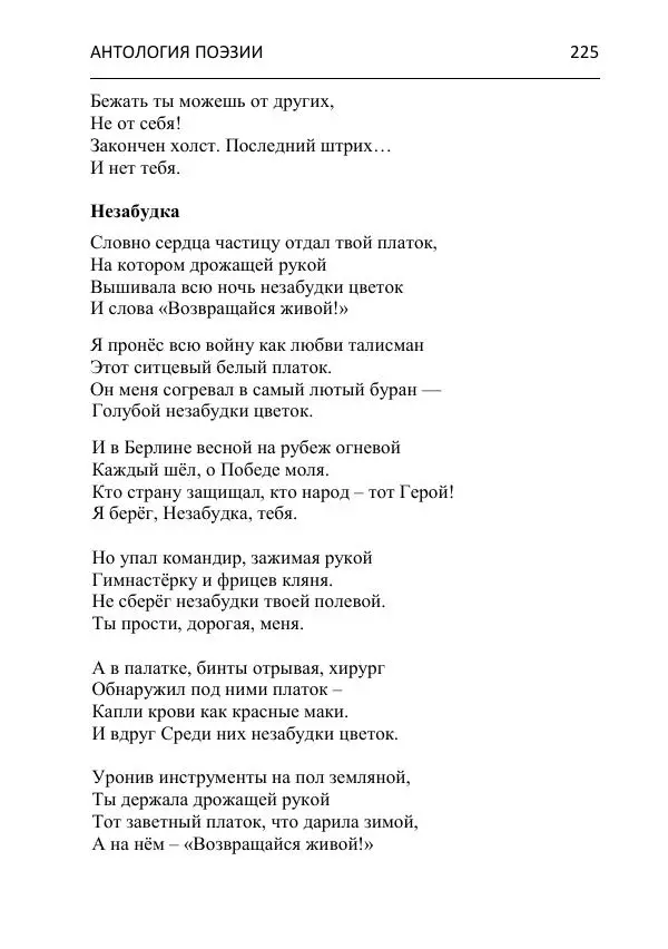  - Современная поэзия востока Ростовской области. Антология - Страница № 225
