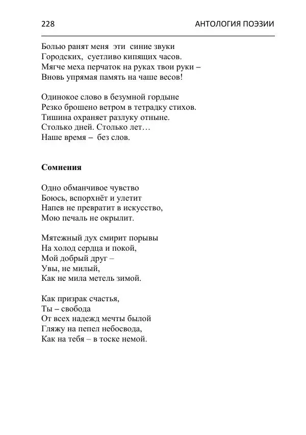  - Современная поэзия востока Ростовской области. Антология - Страница № 228