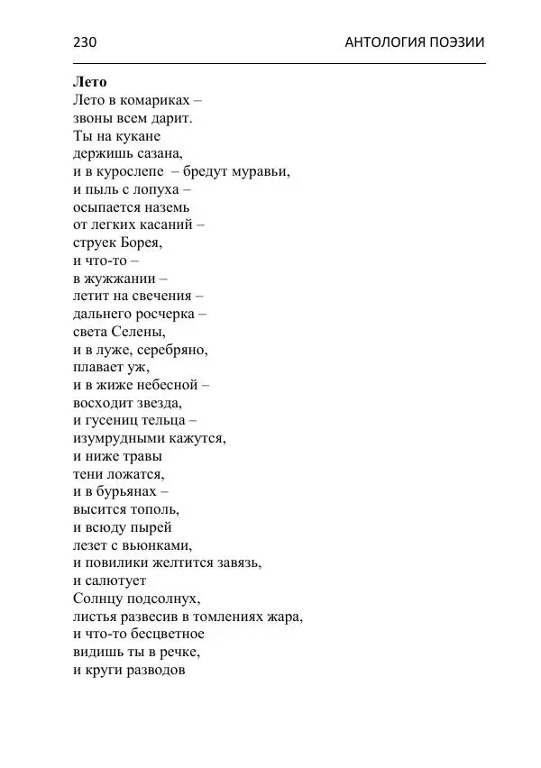  - Современная поэзия востока Ростовской области. Антология - Страница № 230