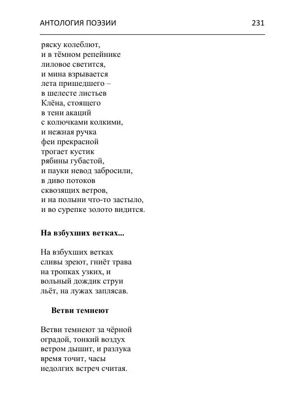  - Современная поэзия востока Ростовской области. Антология - Страница № 231
