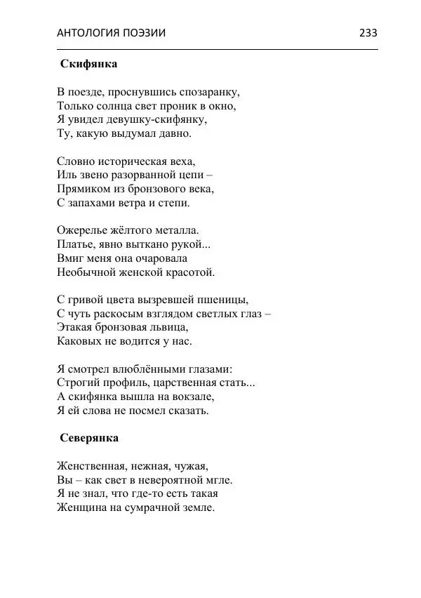  - Современная поэзия востока Ростовской области. Антология - Страница № 233