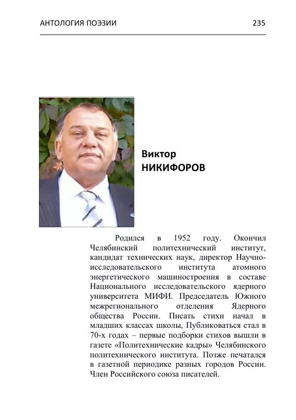  - Современная поэзия востока Ростовской области. Антология - Страница № 235