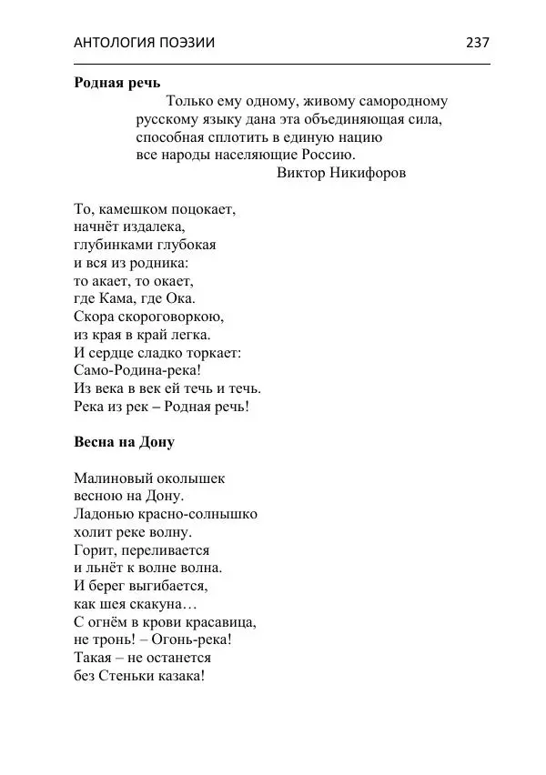  - Современная поэзия востока Ростовской области. Антология - Страница № 237