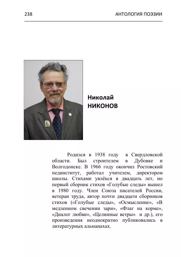  - Современная поэзия востока Ростовской области. Антология - Страница № 238