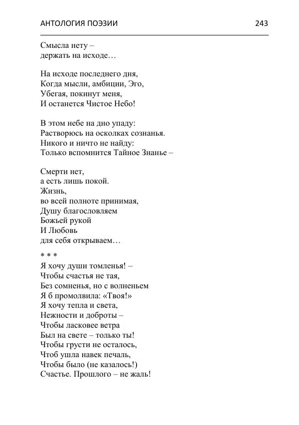  - Современная поэзия востока Ростовской области. Антология - Страница № 243