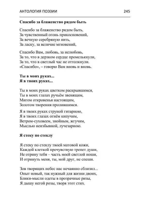  - Современная поэзия востока Ростовской области. Антология - Страница № 245