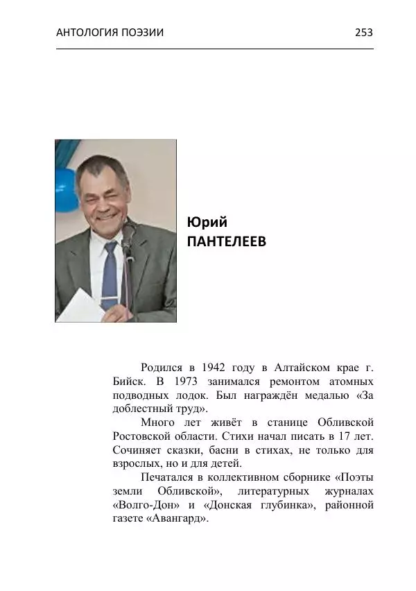  - Современная поэзия востока Ростовской области. Антология - Страница № 253