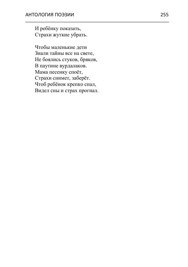  - Современная поэзия востока Ростовской области. Антология - Страница № 255