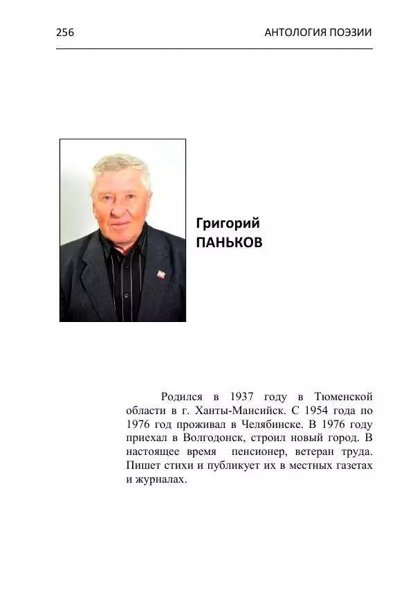  - Современная поэзия востока Ростовской области. Антология - Страница № 256