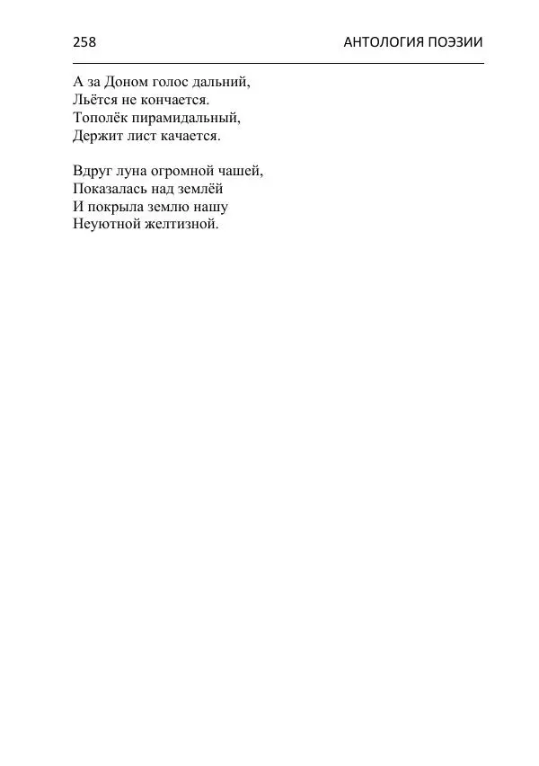  - Современная поэзия востока Ростовской области. Антология - Страница № 258