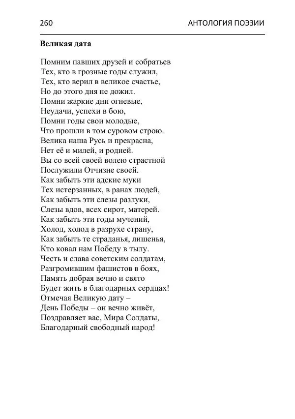  - Современная поэзия востока Ростовской области. Антология - Страница № 260