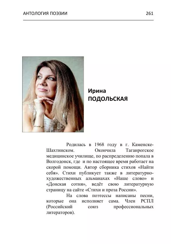  - Современная поэзия востока Ростовской области. Антология - Страница № 261