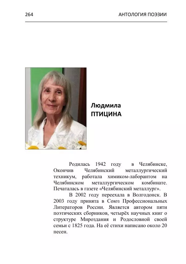  - Современная поэзия востока Ростовской области. Антология - Страница № 264
