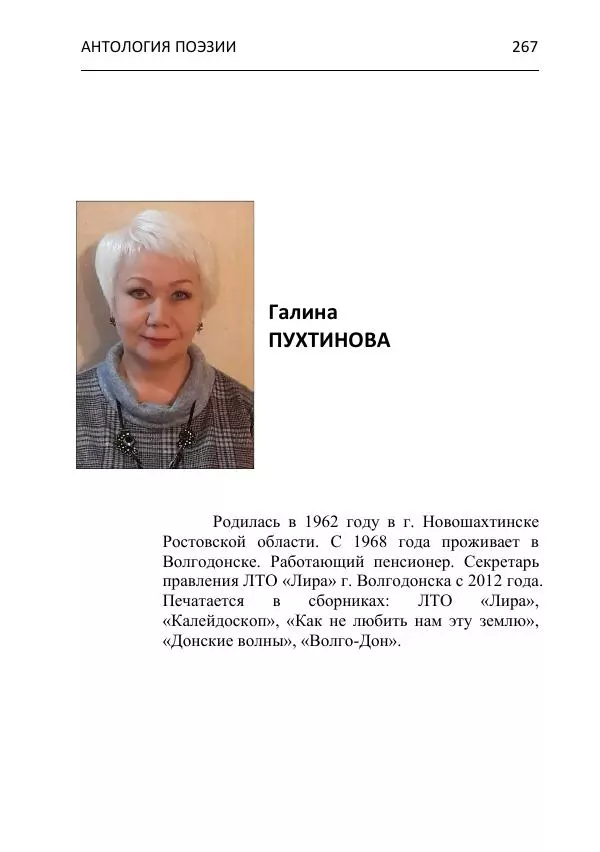  - Современная поэзия востока Ростовской области. Антология - Страница № 267
