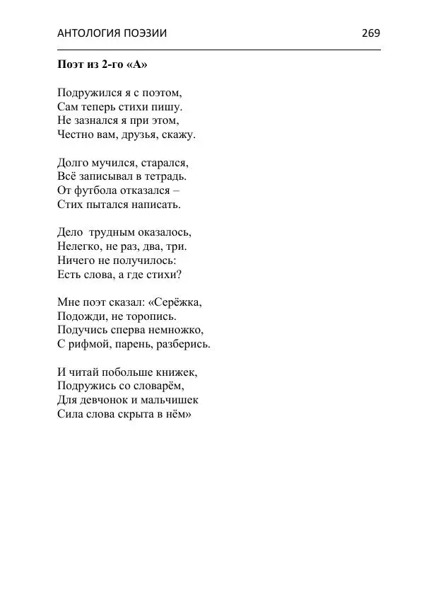  - Современная поэзия востока Ростовской области. Антология - Страница № 269