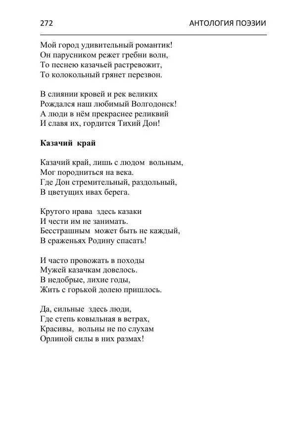  - Современная поэзия востока Ростовской области. Антология - Страница № 272