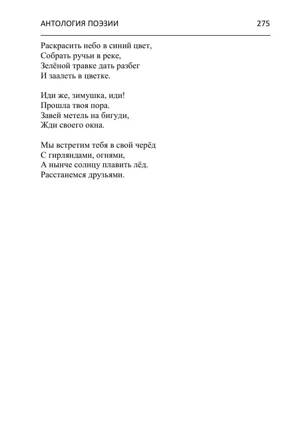  - Современная поэзия востока Ростовской области. Антология - Страница № 275